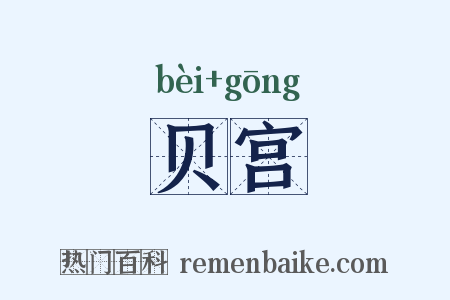 贝宫是什么意思的图片